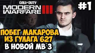 МАКАРОВ ВЕРНУЛСЯ В НОВОЙ МВ 3 ► Call of Duty Modern Warfare 3 (2023) Полное Прохождение - Часть 1