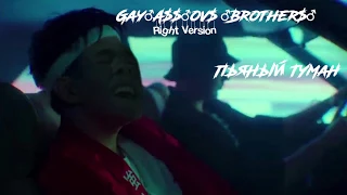 GAYAZOV$ BROTHER$ - Пьяный туман (Gachi | Right Version)