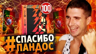 САМЫЙ БОЛЬШОЙ ПАК ОПЕНИНГ FIFA 22 - СОБРАЛ 100 ПАКОВ #СПАСИБОПАНДОС