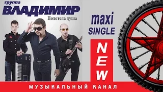 Группа ВЛАДИМИР - Полетела душа ( MAXI-SINGLE 2016 )