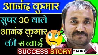 आनंद कुमार  📖  Super 30 Story in Hindi | (Super 30 Movie) Hrithik Roshan | Free IIT Coaching