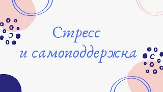 Ревматические заболевания: стресс и самоподдержка