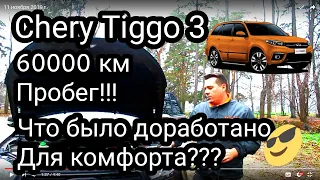 "CHERY TIGGO 3" 60000 КМ ПРОБЕГ/ЧТО БЫЛО ДОРАБОТАНО ДЛЯ КОМФОРТА??? КИТАЙЦЫ МОГУТ???