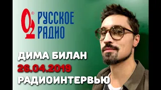 Дима Билан - интервью для Хит-парада "Золотой граммофон" на Русском Радио, 26.04.19