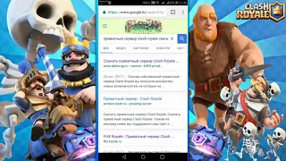 💲Где скачать приватный сервер Clash Royale?(24/7)