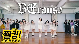 [짤킹] Dreamcatcher(드림캐쳐) 'BEcause' Dance Cover 커버댄스 │ K-POP IN PUBLIC