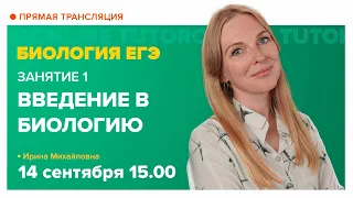 Введение в биологию. Подготовка к ЕГЭ | Биология TutorOnline