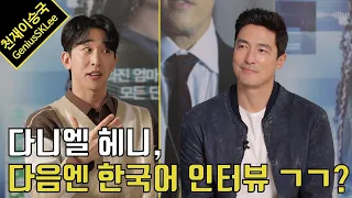 Daniel Henney Talks About His Movie 'Missing'