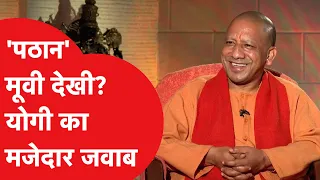 CM Yogi से जब इंटरव्यू में Pathaan फिल्म पर पूछा सवाल तो मिला ये जवाब!