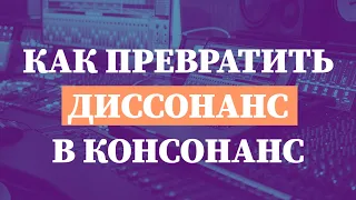 КАК ДИССОНАНС ПРЕВРАТИТЬ В КОНСОНАНС