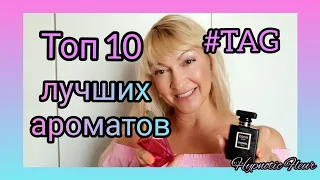 TAG 10 ТОПОВЫХ АРОМАТОВ | ТОП 10 ЛУЧШИХ ПАРФЮМОВ