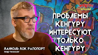 Даниэль Док Рапопорт. Проблемы кенгуру интересуют только кенгуру