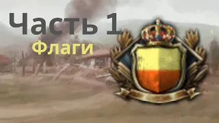 КАК СОЗДАТЬ СВОЙ ФЛАГ Hoi4 Modding