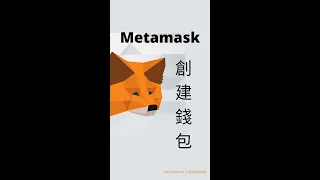 如何创建小狐狸钱包 metamask，暢遊區塊鏈 #Shorts