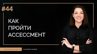 Как пройти ассессмент-центр | 100 КАРЬЕРНЫХ ОТВЕТОВ #44