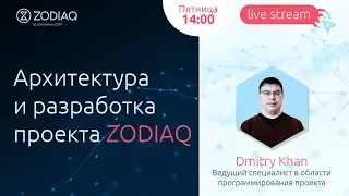 Ведущий разработчик проекта ZODIAQ Dmitry Khan | Live 14:00 |