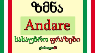 ზმნა Andare -წასვლა💥სასაუბრო ფრაზები იტალიურად💚🤍❤️ ეპიზოდი 41