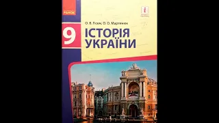 Історія України, 9-ий клас (О.В.Гісем, О.О.Мартинюк). Розділ 4. § 17.
