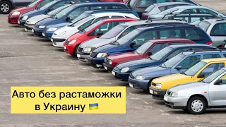 Авто без растаможки в Украину!!!