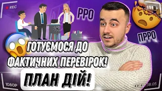 Скоро фактичні перевірки! Як підготуватися?