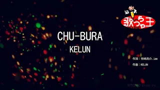 【カラオケ】CHU-BURA/KELUN