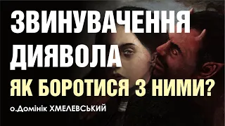 🎙️ о.Домінік Хмелевський: «ЗВИНУВАЧЕННЯ ДИЯВОЛА, ЯК БОРОТИСЯ З НИМИ?»