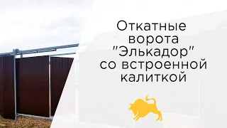 Откатные ворота "Элькадор" со встроенной калиткой