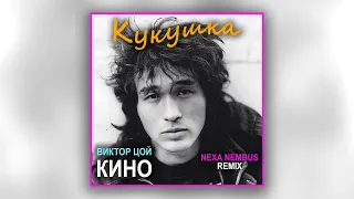 Кино (Виктор Цой) - Кукушка (Nexa Nembus Remix) 2022