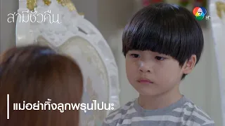 แม่อย่าทิ้งลูกพรุนไปนะ | ตอกย้ำความสนุก สามีชั่วคืน EP.18 | Ch7HD