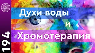 #194 Уникальные свойства воды. Способы очистки, влияние на организм, духи стихий. Как зарядить воду?