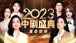 全网首发!中剧盛典2023精彩回顾🎬#秦海璐 #陈数 #李一桐 #蔡文静 #毛晓彤 状态绝佳!王子奇贡献嘴瓢名场面!喜剧人蒋诗萌 史策爆笑同台【2023中剧盛典】