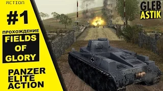 Panzer Elite Action: Fields of Glory || #1 - Вторжение в Польшу [Pz.Kpfw. II]