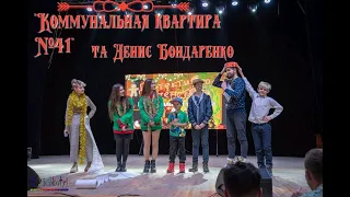 Запорізька Шкільна Ліга Сміху 2019 1/4 фіналу | "Коммунальная квартира №41" та Денис Бондаренко