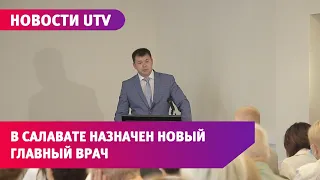 Новости UTV. В Салавате представили нового главного врача Городской больницы