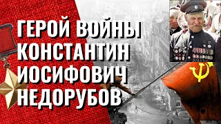 ОДИН ИЗ ШЕСТИ КАЗАК Константин Иосифович Недорубов