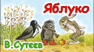 АУДІОКАЗКА НА НІЧ - "ЯБЛУКО" В.Сутєєв | Аудіо казки дітям українською мовою | Слухати онлайн