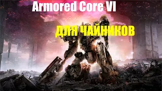 Armored Core VI fires of Rubicon для чайников. Гайд по характеристикам