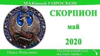 СКОРПИОН любовный гороскоп-предсказания май 2020