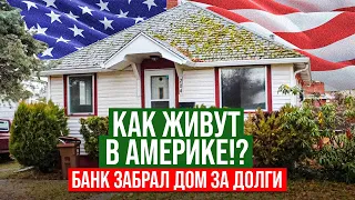 Американская семья / Банк заберет Дом за долги! Вот какие дома в США? Встреча с клиентом