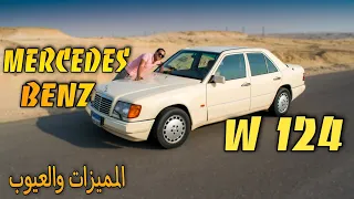 الأنيقة! | مرسيدس "الزلموكة" W124 بكل المميزات والعيوب!