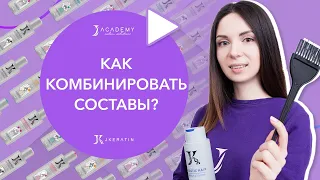 Как комбинировать составы JKeratin?