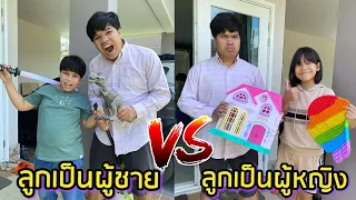 มีลูกเป็นผู้ชาย VS มีลูกเป็นผู้หญิง ต่างกันอย่างไร??