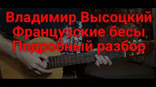 Владимир Высоцкий - Французские бесы, полный разбор песни на гитаре (кавер)