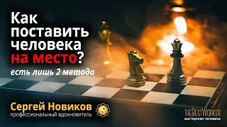 Как поставить человека на место? есть лишь 2 метода #СергейНовиков #МысльНаПодумать