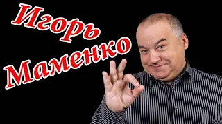 Анекдоты Игоря Маменко # 8