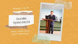 Недільне ранкове служіння. 12 квітня 2020 року