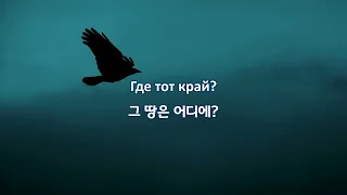 [한국어 자막] 그 땅은 어디에?(Где тот край?) · 소콜(Сокол)