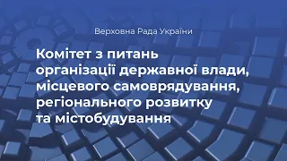 Засідання Комітету з питань організації держвлади  14 квітня 2021