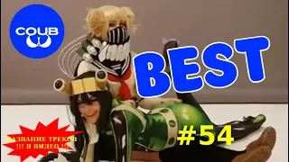 The Best Coubs of the week | Лучшие Кубы Недели #54