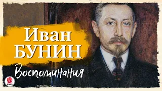 ИВАН БУНИН «ВОСПОМИНАНИЯ». Аудиокнига. Читает Всеволод Кузнецов